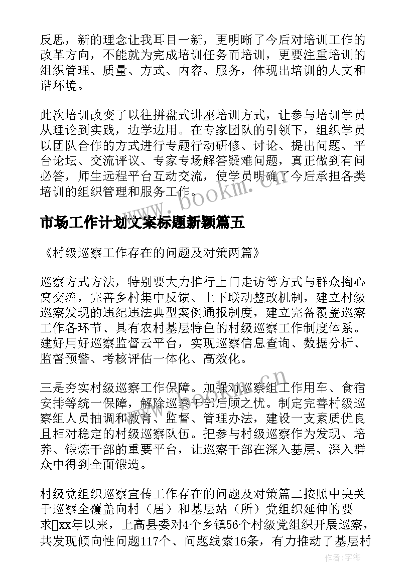 最新市场工作计划文案标题新颖(优秀5篇)