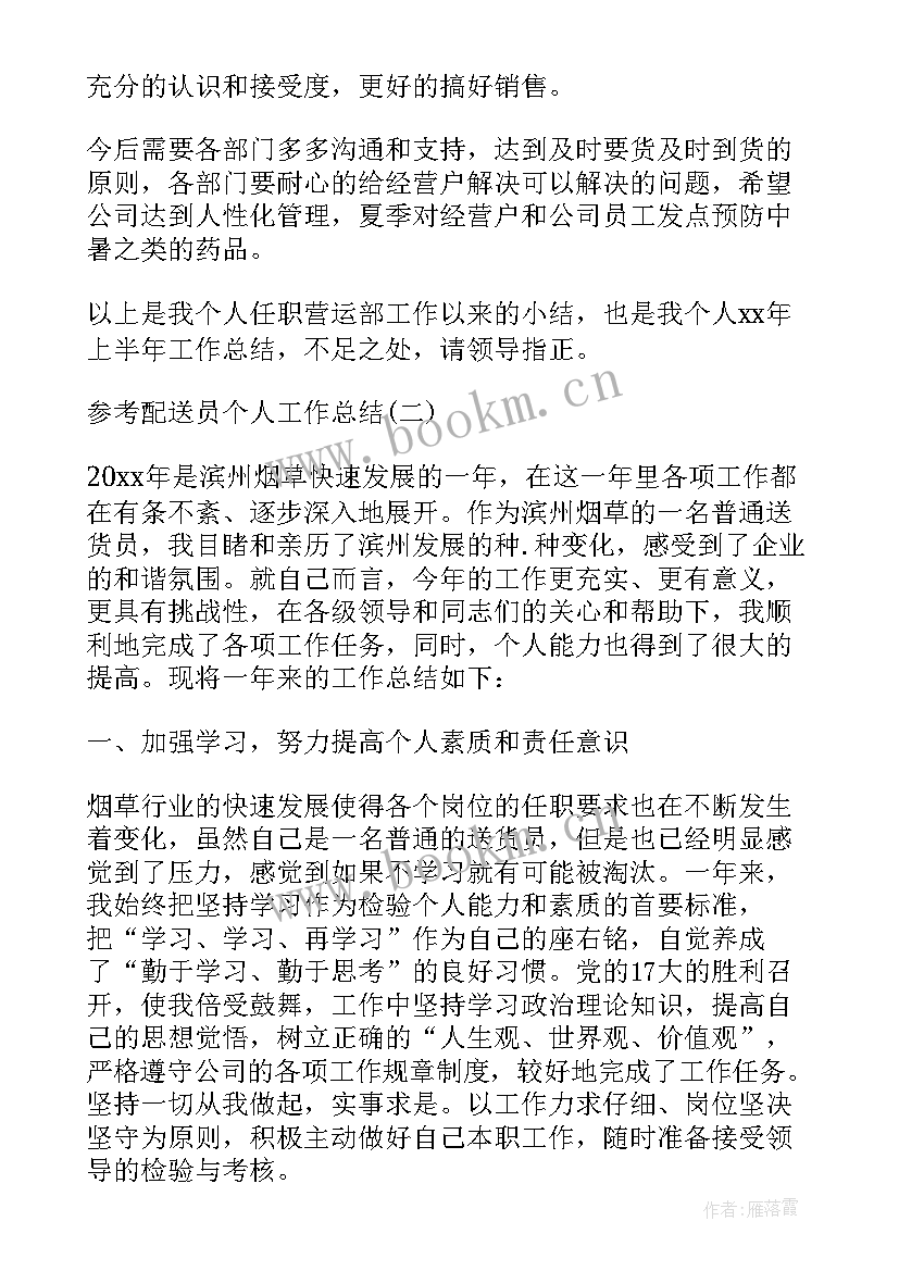 2023年配送部工作总结和计划 配送员个人工作总结(通用10篇)