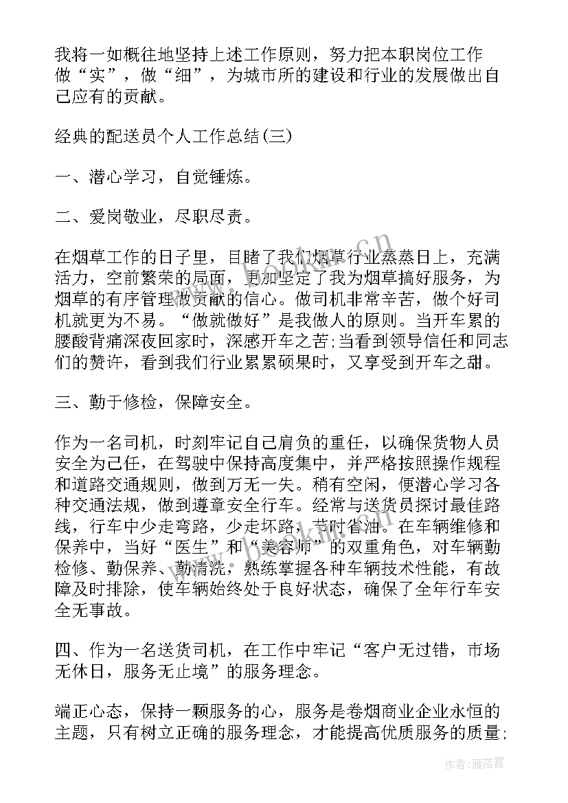 2023年配送部工作总结和计划 配送员个人工作总结(通用10篇)