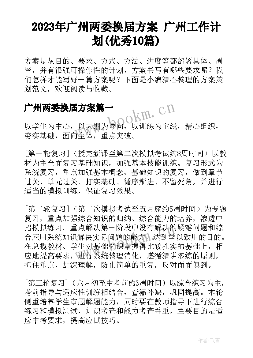 2023年广州两委换届方案 广州工作计划(优秀10篇)