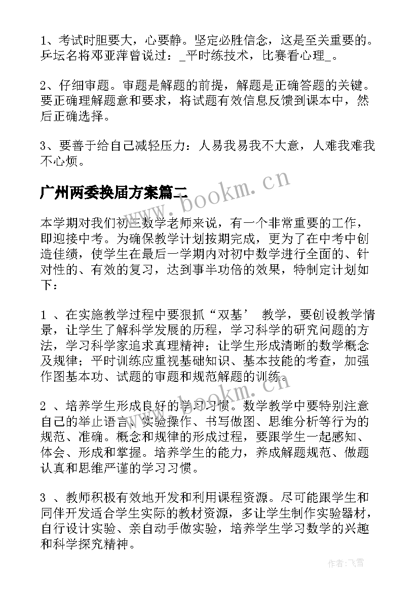 2023年广州两委换届方案 广州工作计划(优秀10篇)