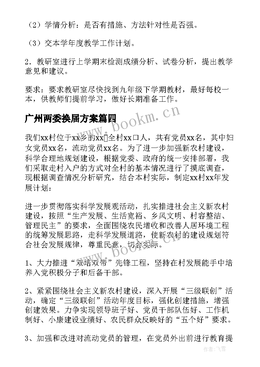 2023年广州两委换届方案 广州工作计划(优秀10篇)