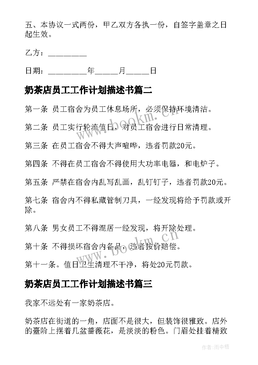 2023年奶茶店员工工作计划描述书 奶茶店员工合同协议书(模板5篇)