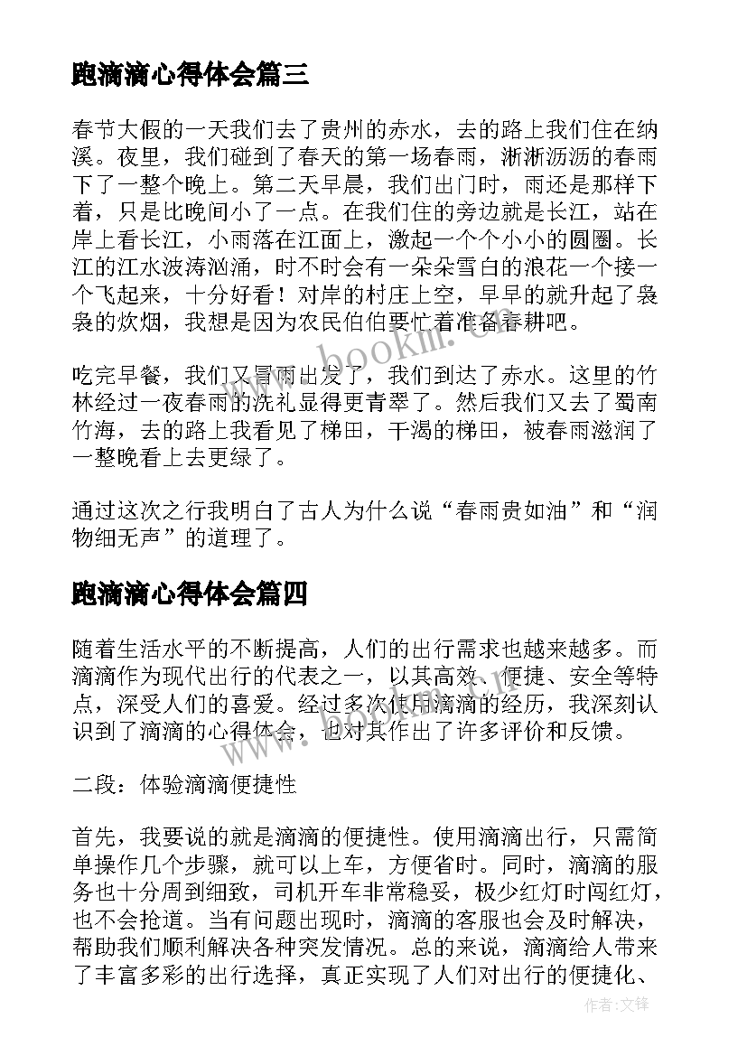 跑滴滴心得体会 滴滴的心得体会(优秀8篇)