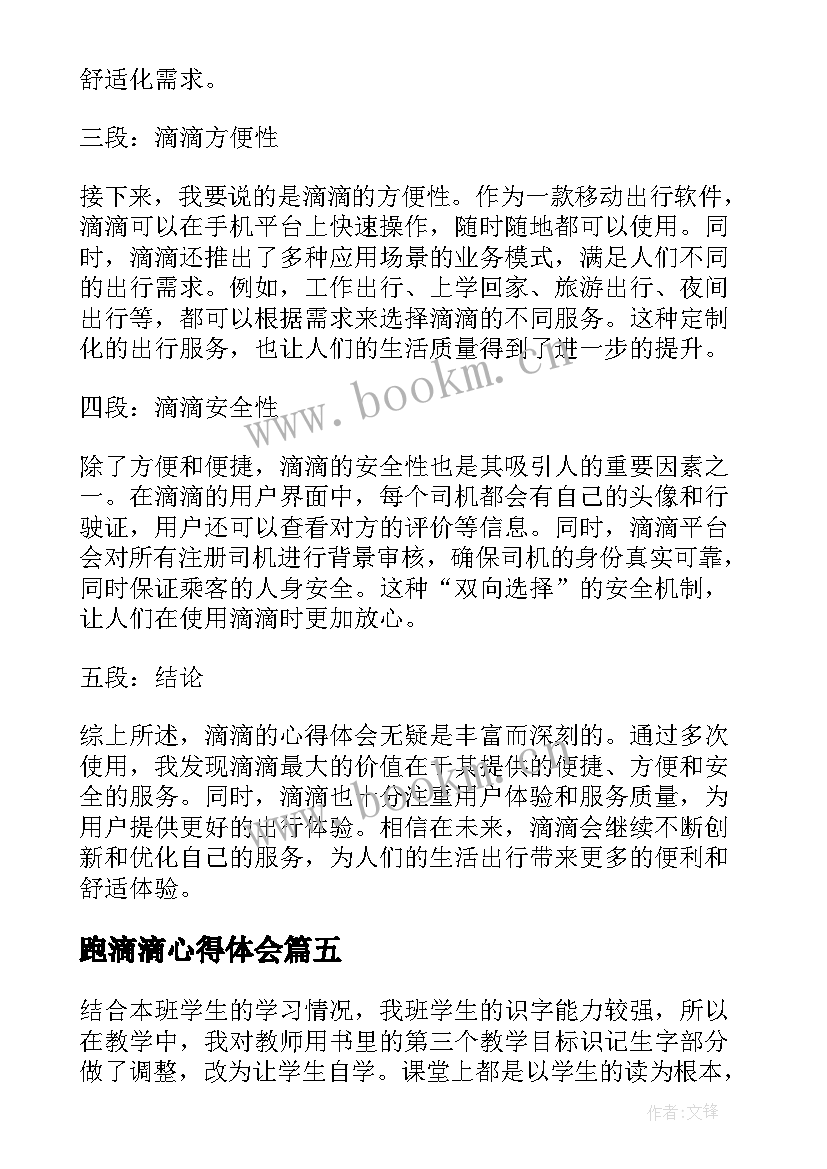 跑滴滴心得体会 滴滴的心得体会(优秀8篇)