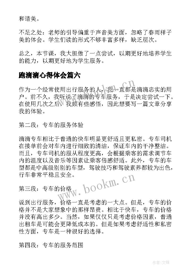 跑滴滴心得体会 滴滴的心得体会(优秀8篇)