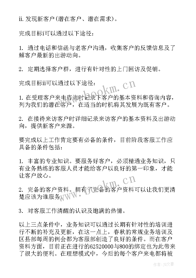 2023年客服明年的工作计划 客服工作计划(实用10篇)