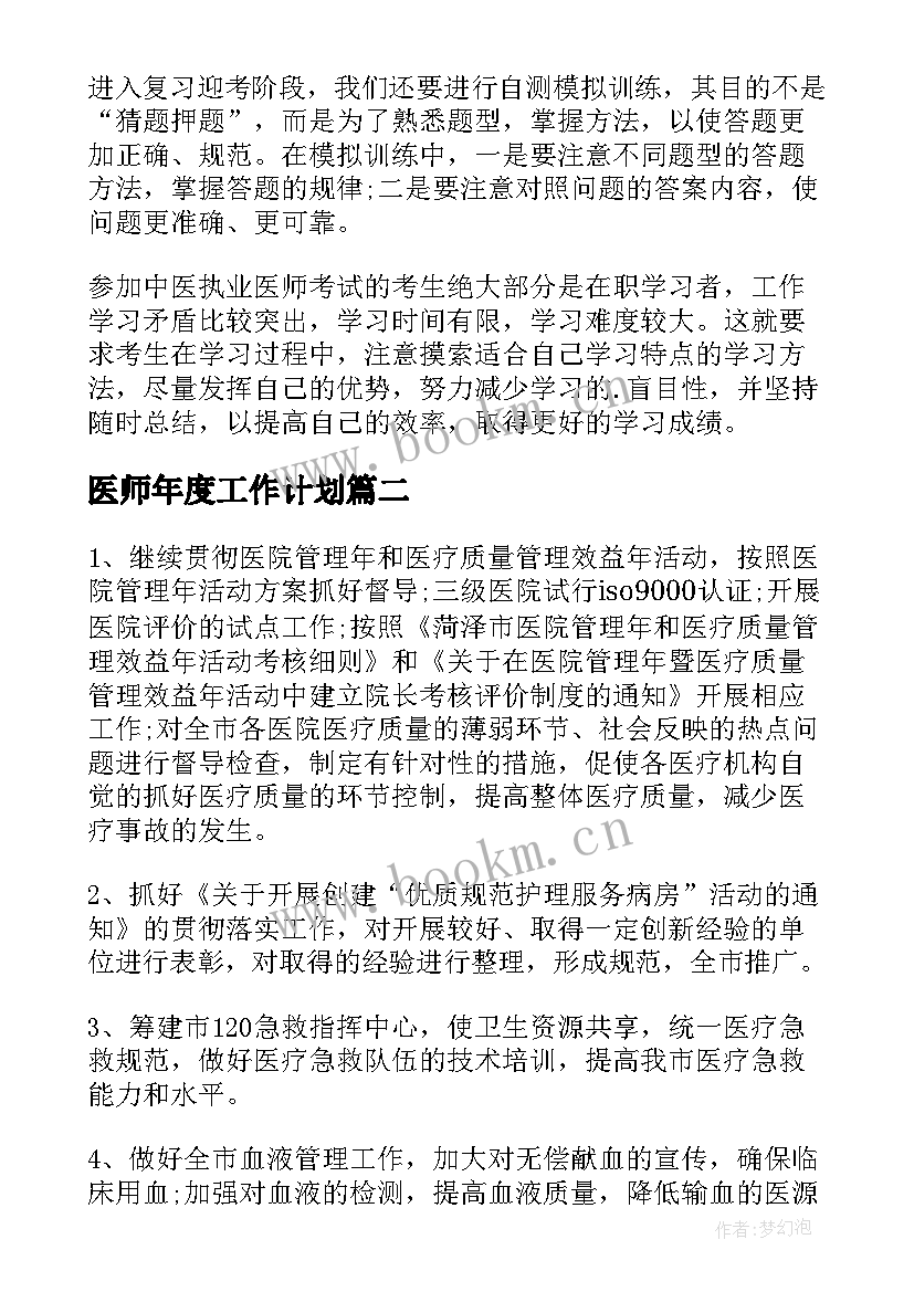 2023年医师年度工作计划 医师工作计划(汇总5篇)