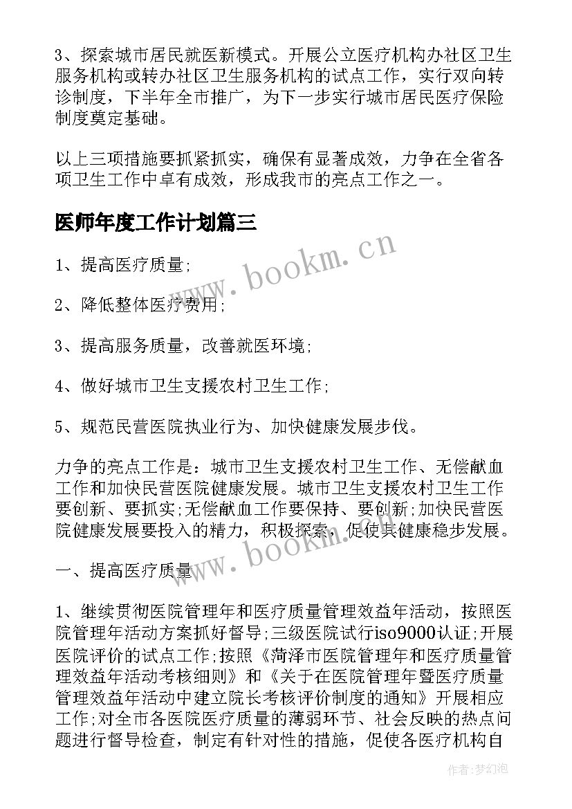 2023年医师年度工作计划 医师工作计划(汇总5篇)