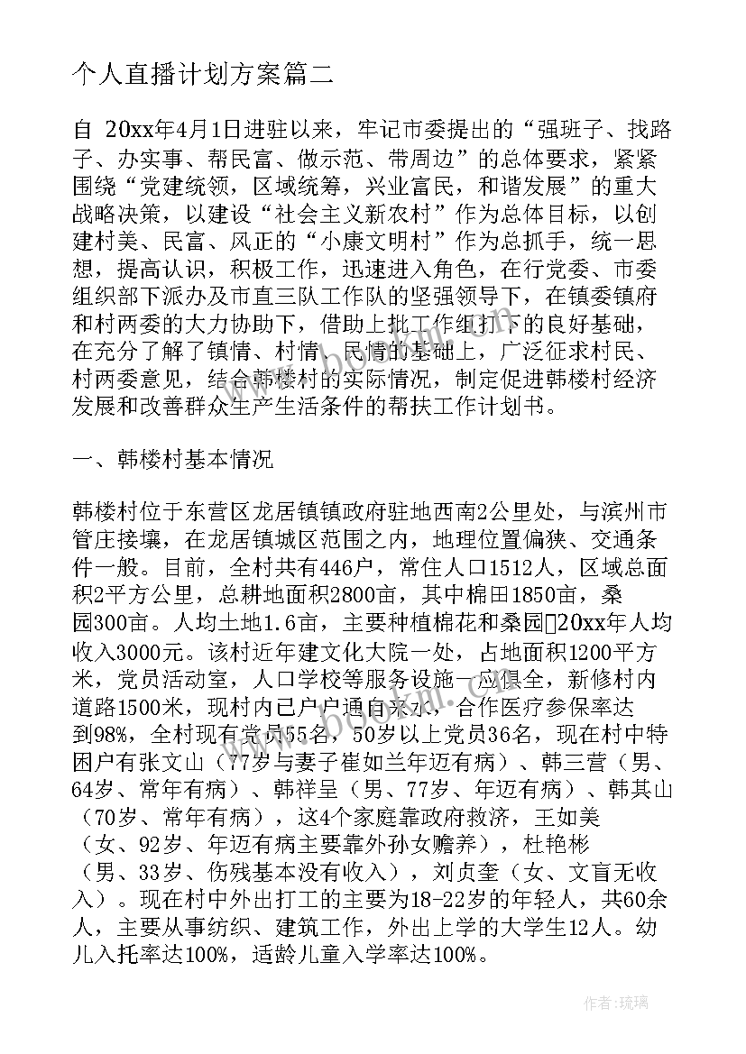 最新个人直播计划方案(优秀10篇)