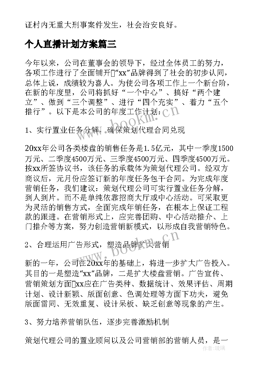 最新个人直播计划方案(优秀10篇)