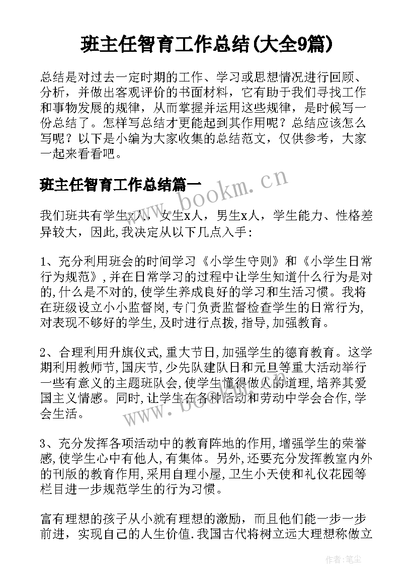 班主任智育工作总结(大全9篇)