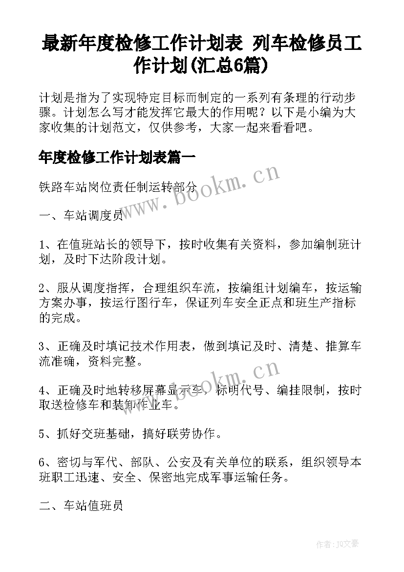 最新年度检修工作计划表 列车检修员工作计划(汇总6篇)