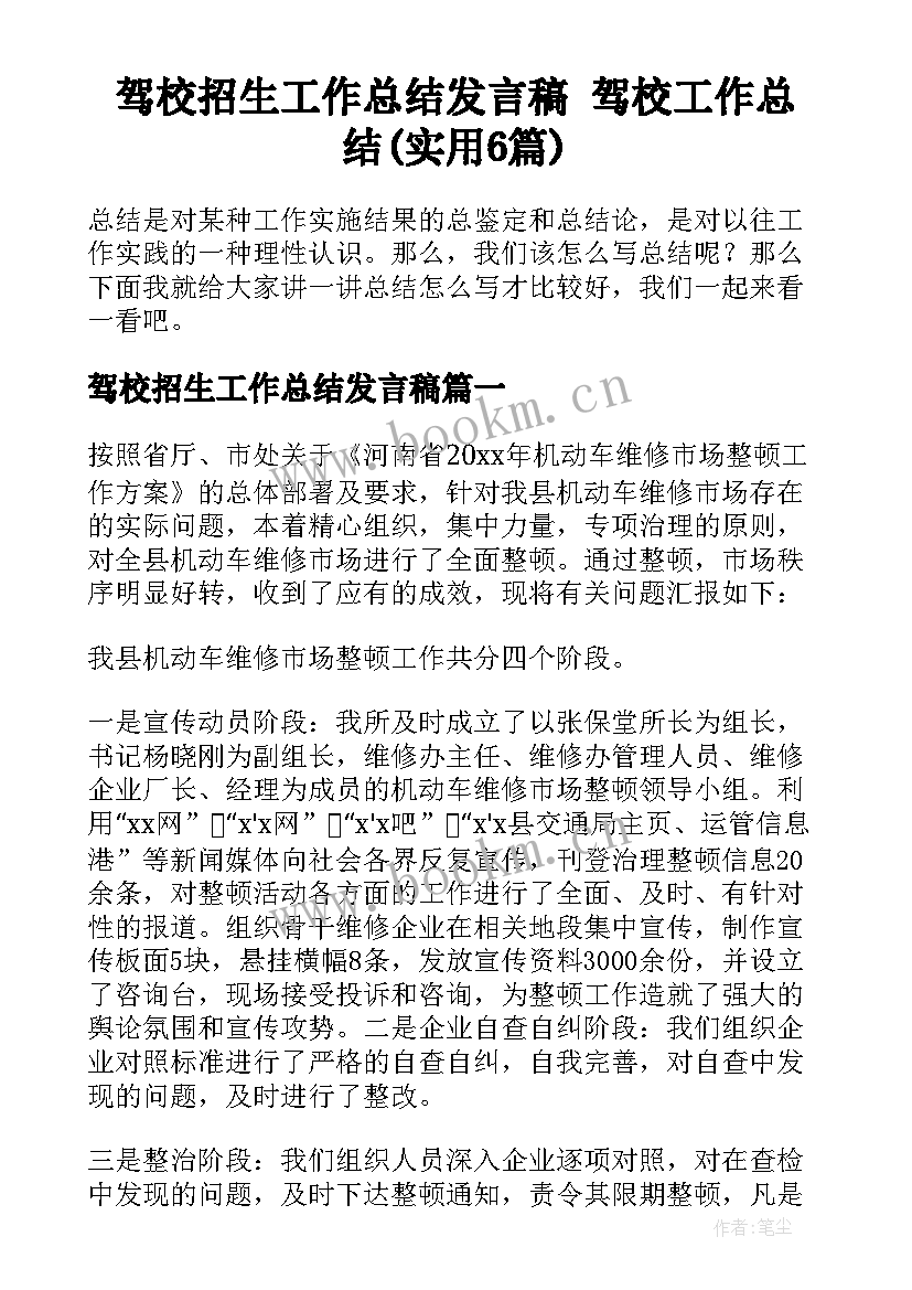 驾校招生工作总结发言稿 驾校工作总结(实用6篇)