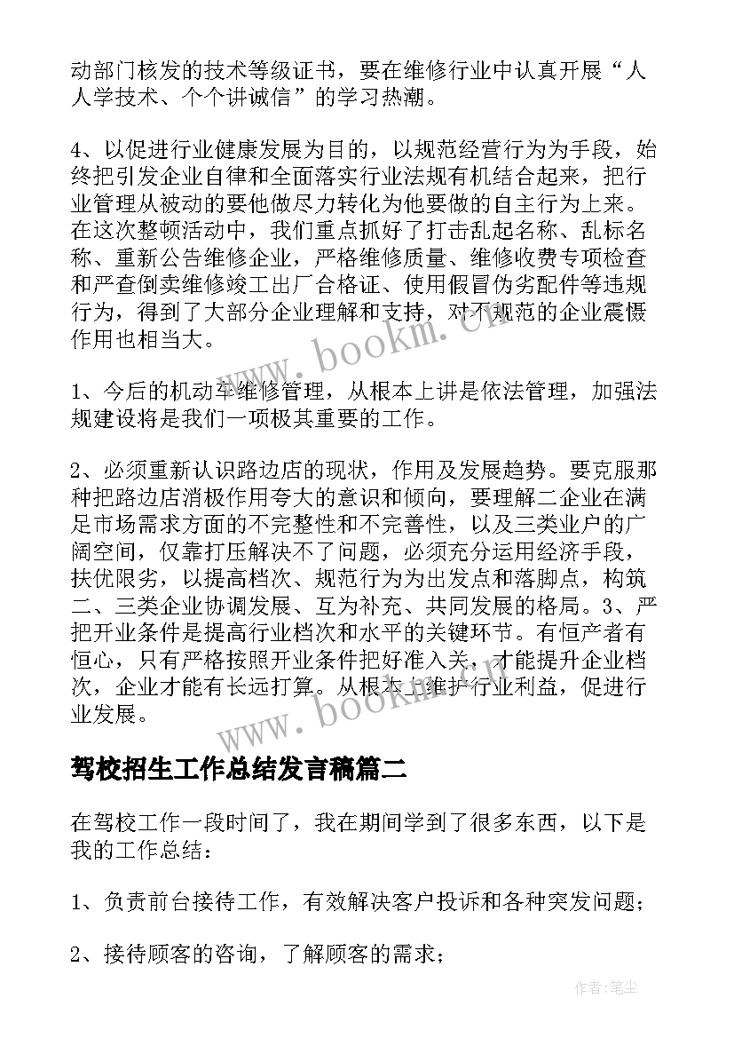 驾校招生工作总结发言稿 驾校工作总结(实用6篇)