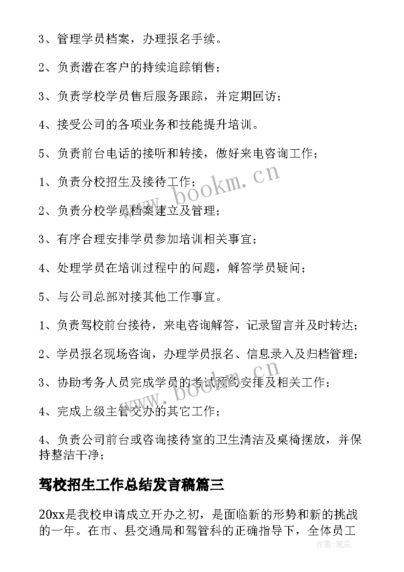 驾校招生工作总结发言稿 驾校工作总结(实用6篇)