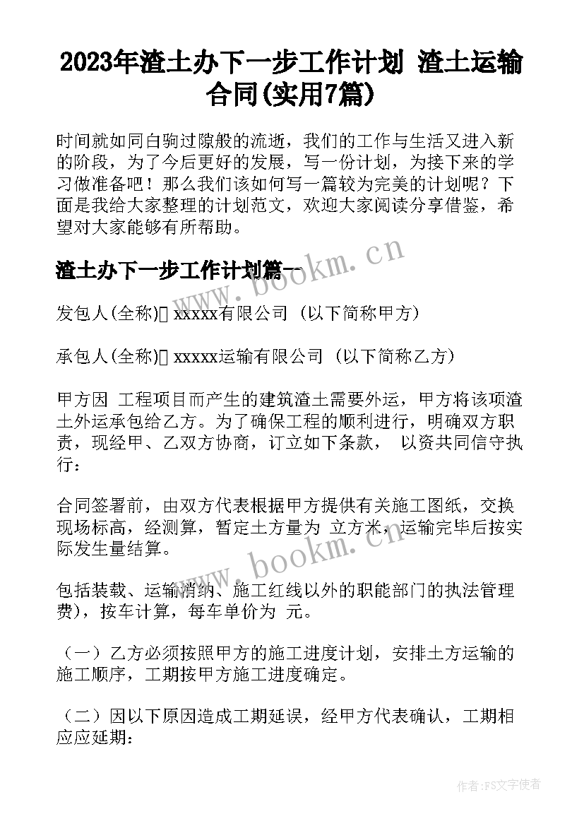 2023年渣土办下一步工作计划 渣土运输合同(实用7篇)