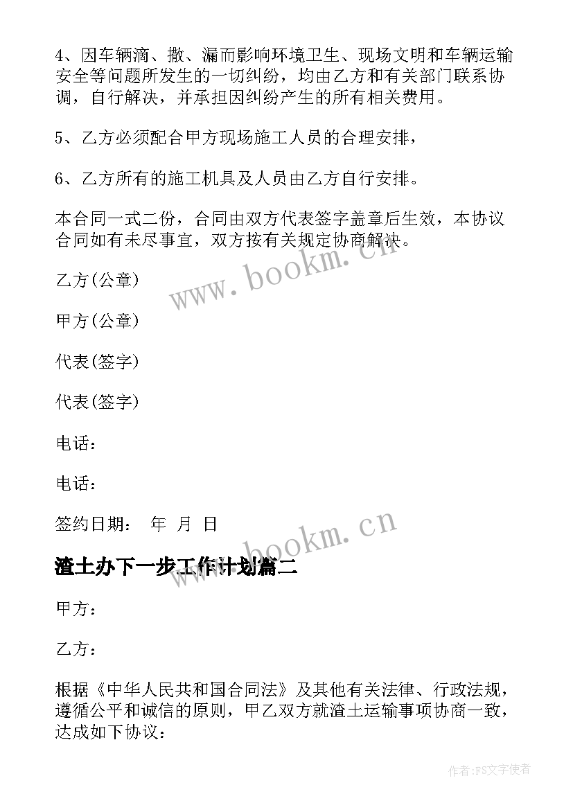 2023年渣土办下一步工作计划 渣土运输合同(实用7篇)