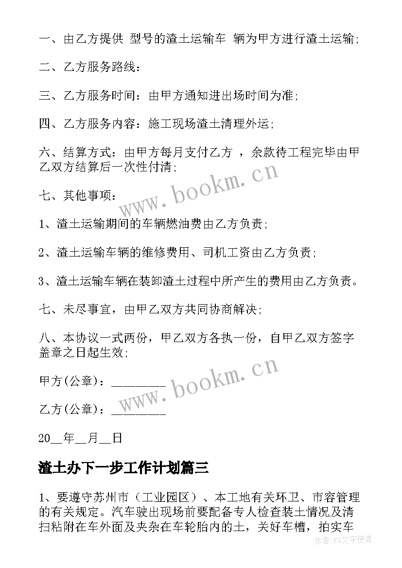 2023年渣土办下一步工作计划 渣土运输合同(实用7篇)