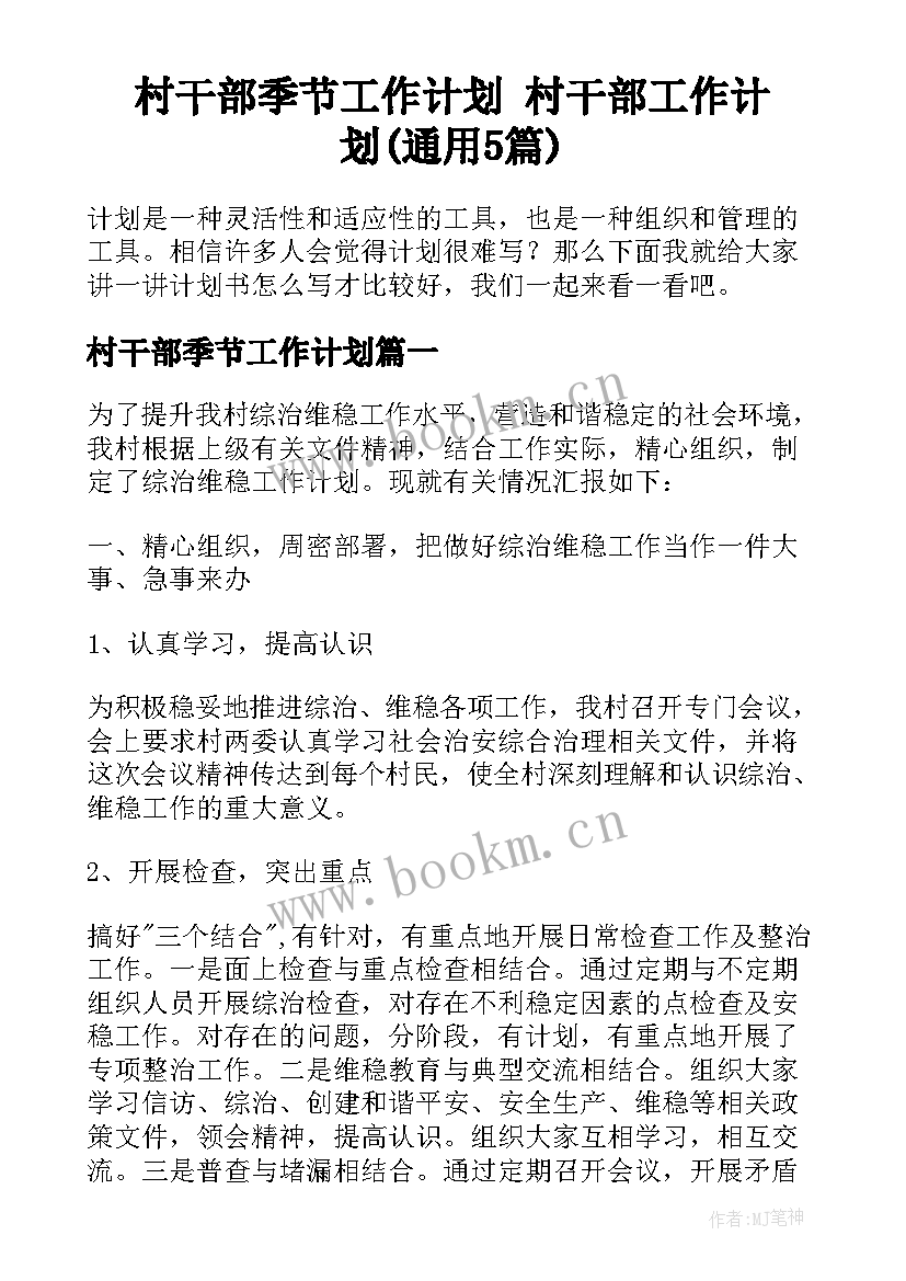 村干部季节工作计划 村干部工作计划(通用5篇)