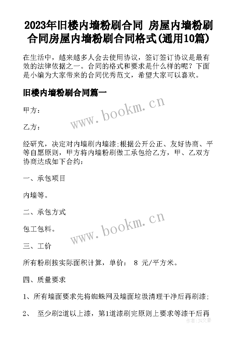 2023年旧楼内墙粉刷合同 房屋内墙粉刷合同房屋内墙粉刷合同格式(通用10篇)