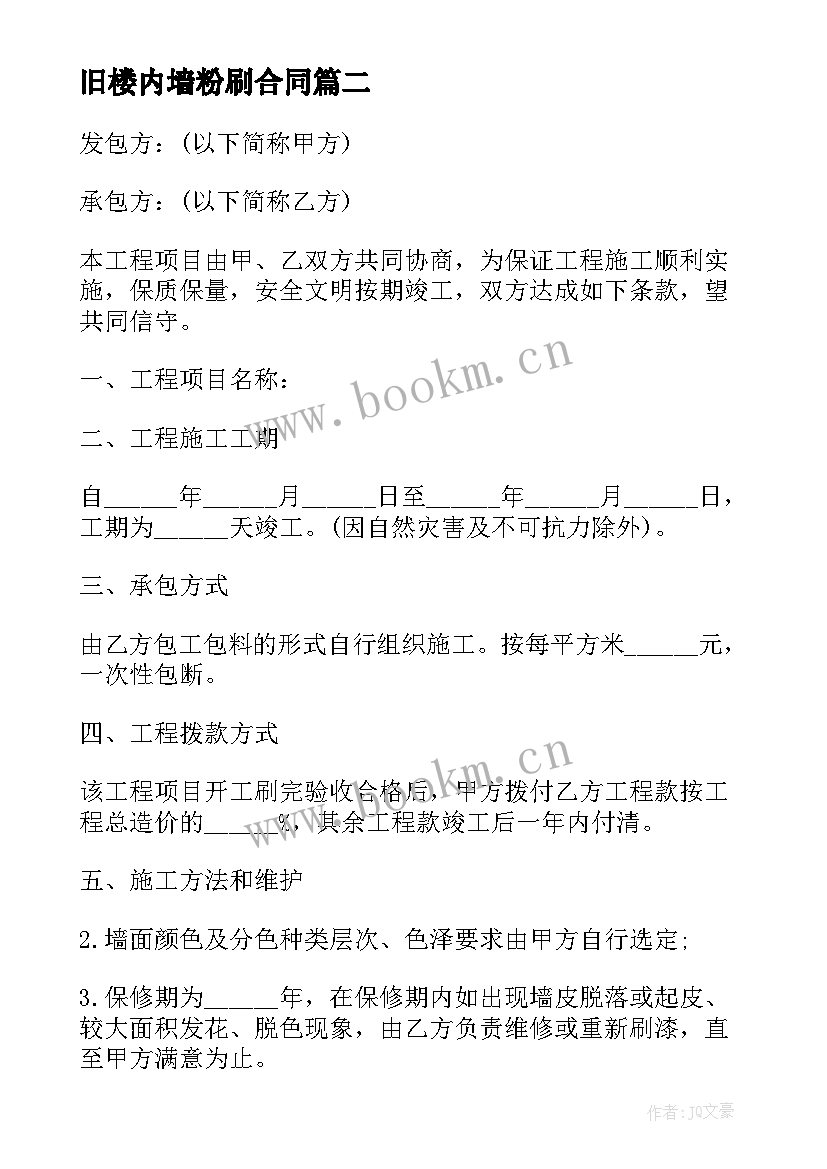 2023年旧楼内墙粉刷合同 房屋内墙粉刷合同房屋内墙粉刷合同格式(通用10篇)