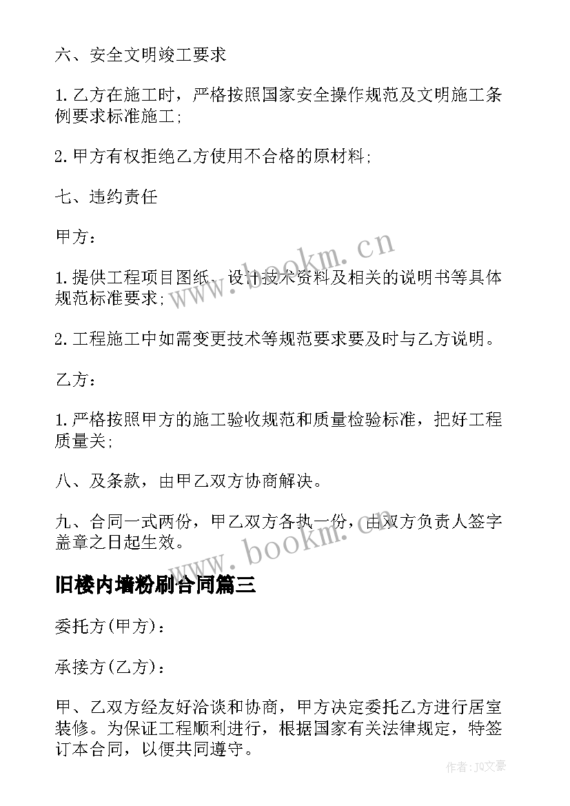 2023年旧楼内墙粉刷合同 房屋内墙粉刷合同房屋内墙粉刷合同格式(通用10篇)