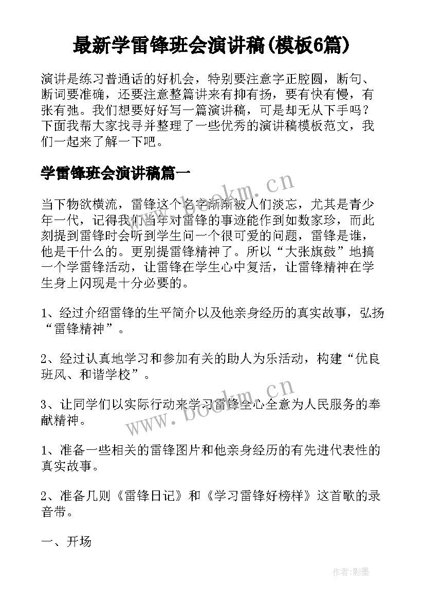 最新学雷锋班会演讲稿(模板6篇)