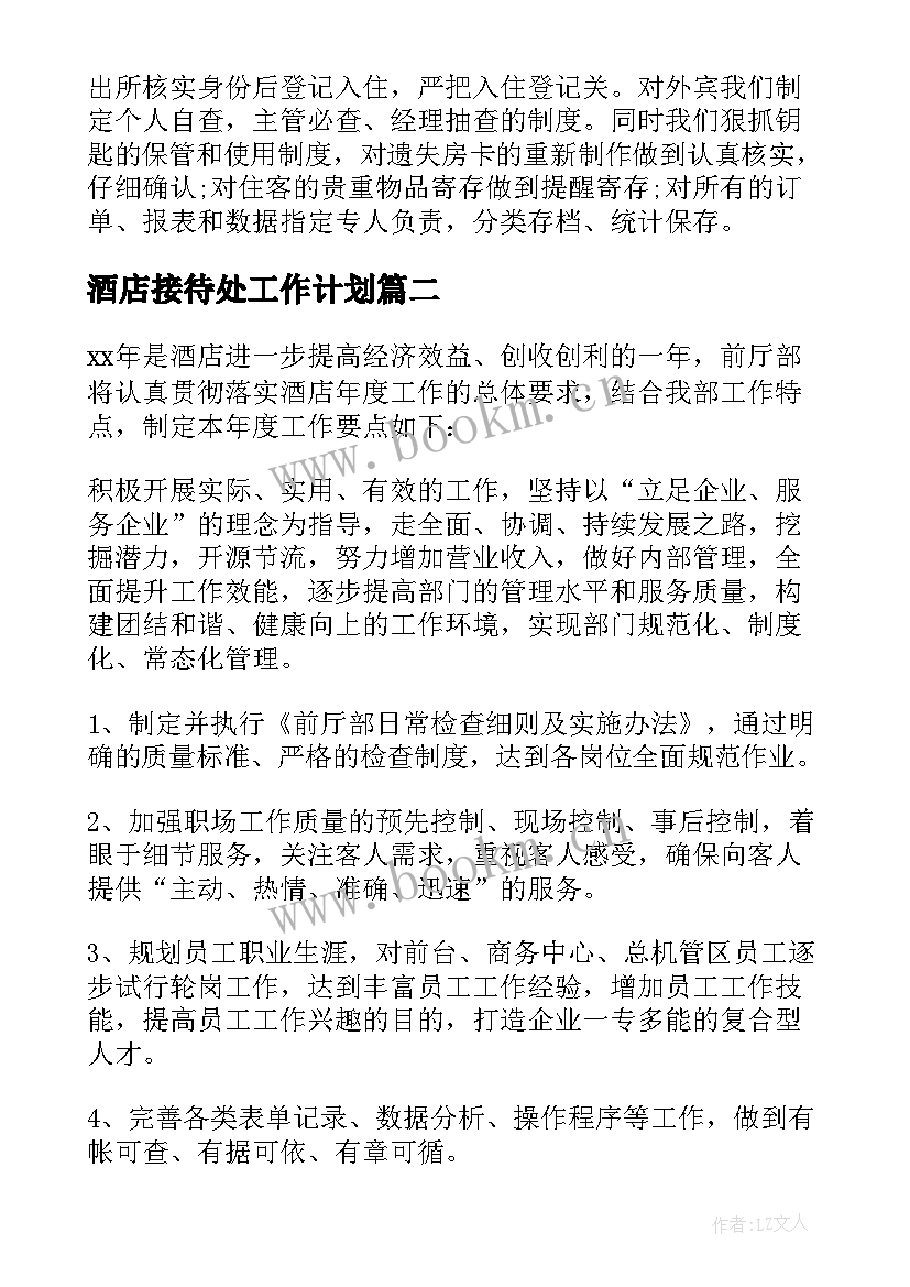 酒店接待处工作计划 酒店工作计划(通用7篇)