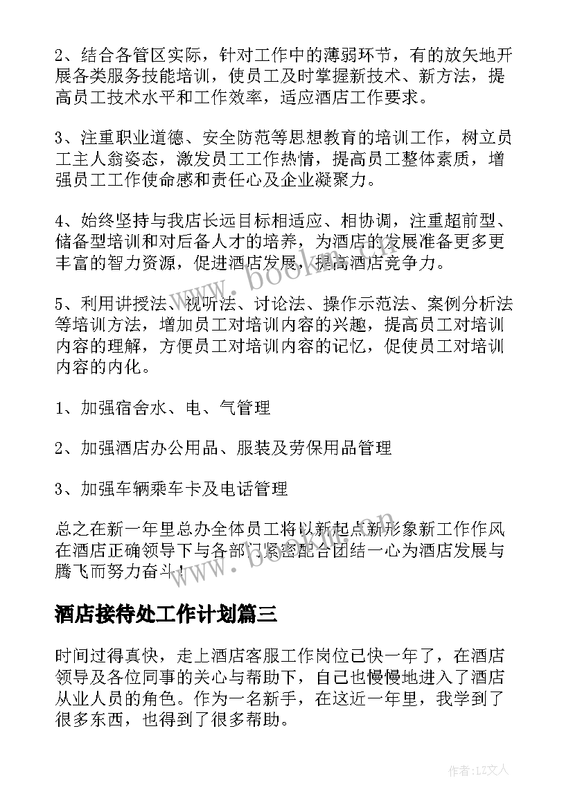 酒店接待处工作计划 酒店工作计划(通用7篇)