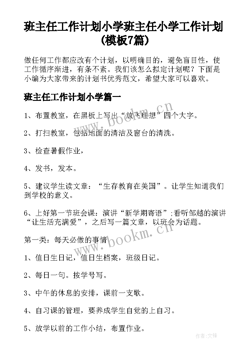 班主任工作计划小学 班主任小学工作计划(模板7篇)