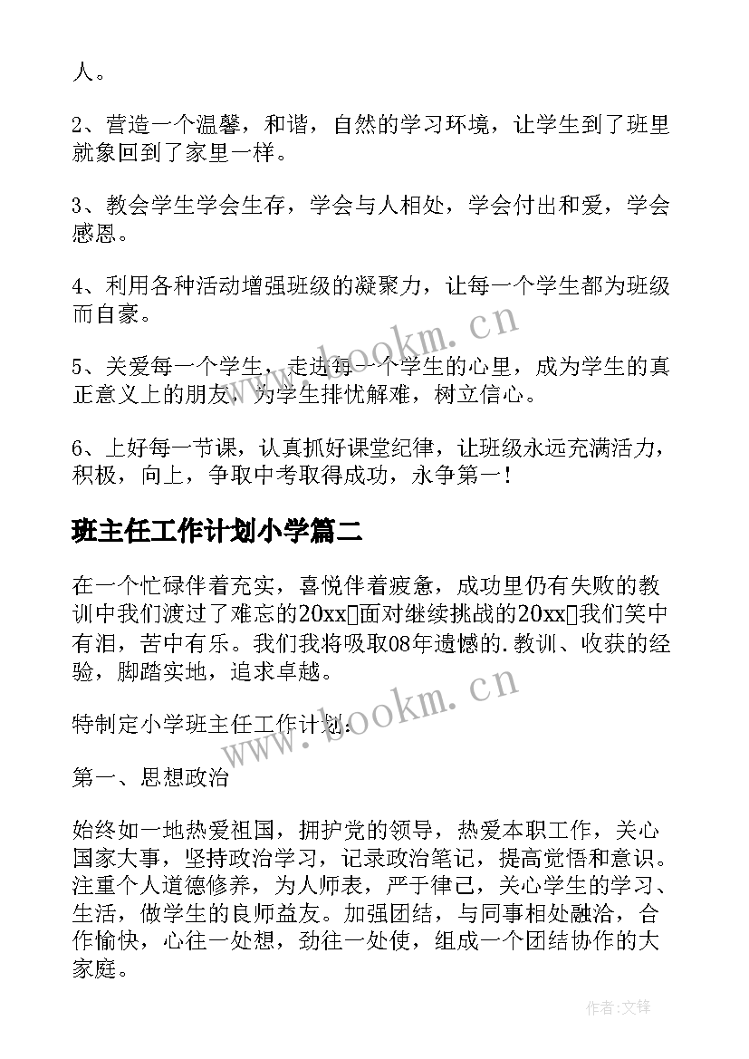 班主任工作计划小学 班主任小学工作计划(模板7篇)