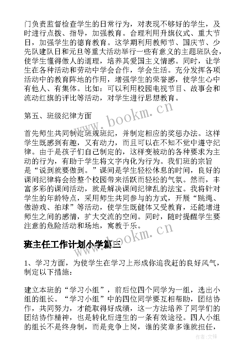 班主任工作计划小学 班主任小学工作计划(模板7篇)