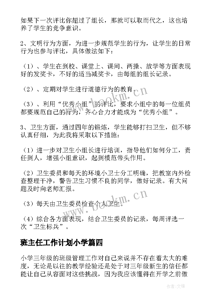 班主任工作计划小学 班主任小学工作计划(模板7篇)