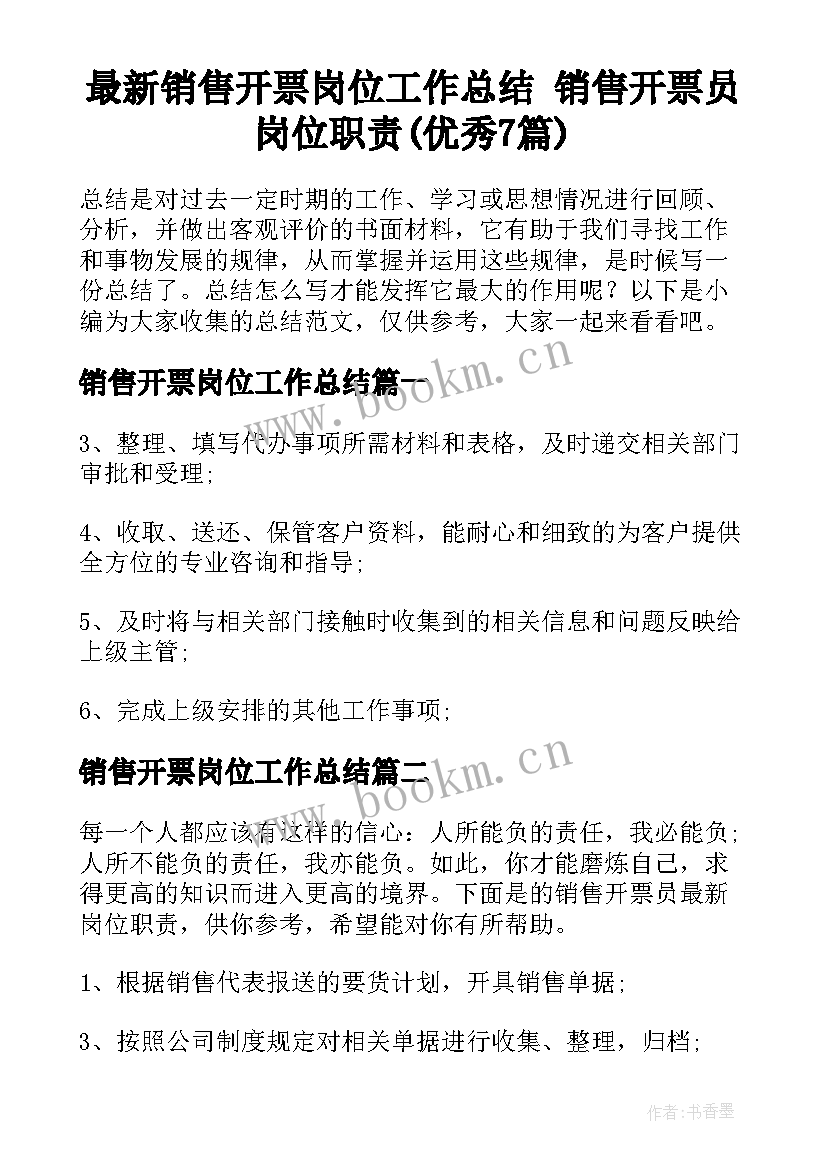 最新销售开票岗位工作总结 销售开票员岗位职责(优秀7篇)