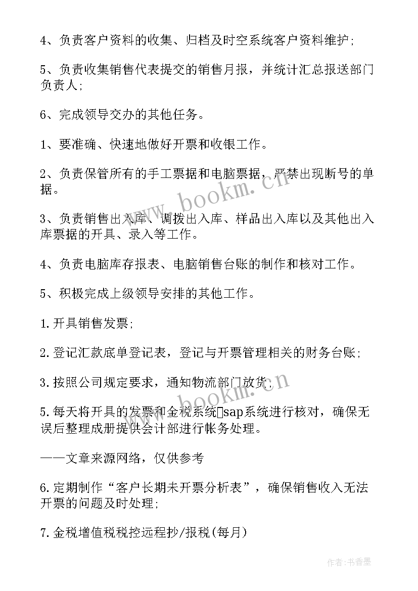 最新销售开票岗位工作总结 销售开票员岗位职责(优秀7篇)