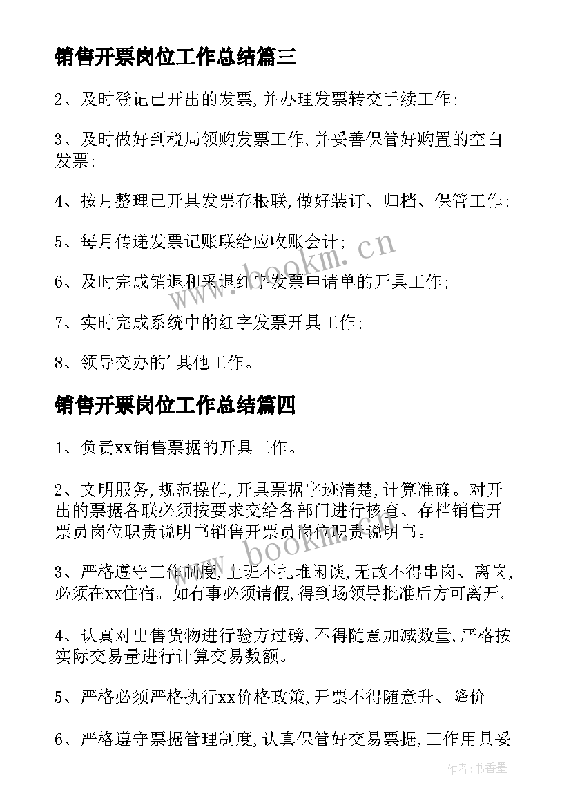 最新销售开票岗位工作总结 销售开票员岗位职责(优秀7篇)