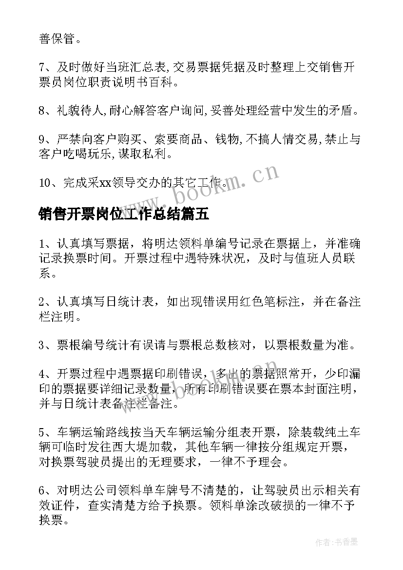 最新销售开票岗位工作总结 销售开票员岗位职责(优秀7篇)