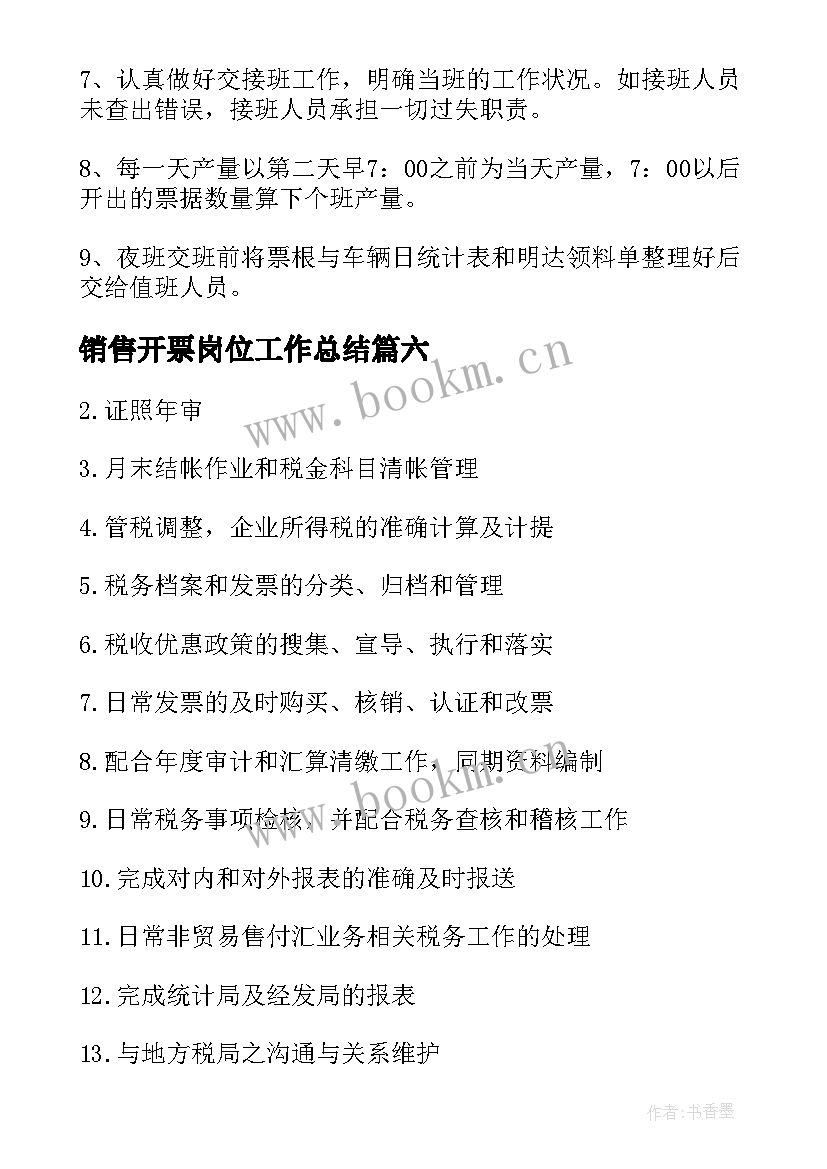 最新销售开票岗位工作总结 销售开票员岗位职责(优秀7篇)