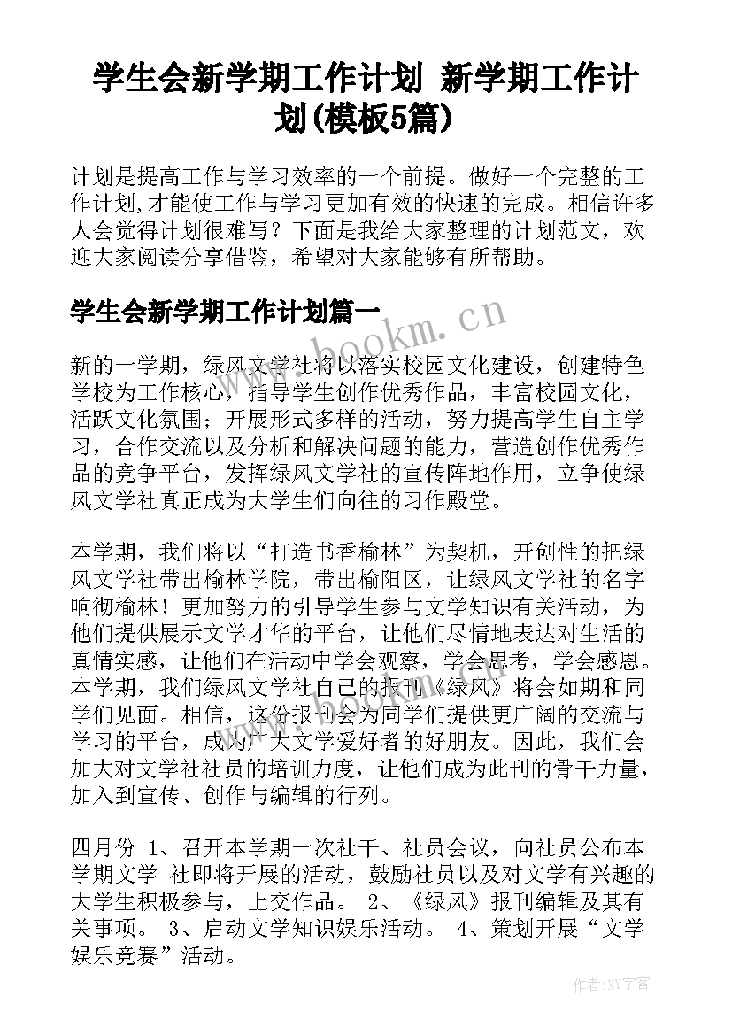 学生会新学期工作计划 新学期工作计划(模板5篇)