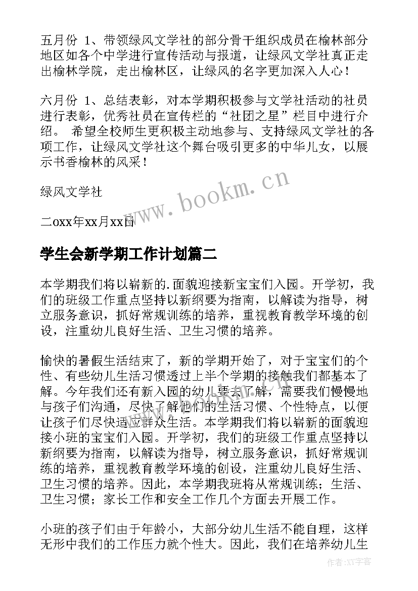 学生会新学期工作计划 新学期工作计划(模板5篇)