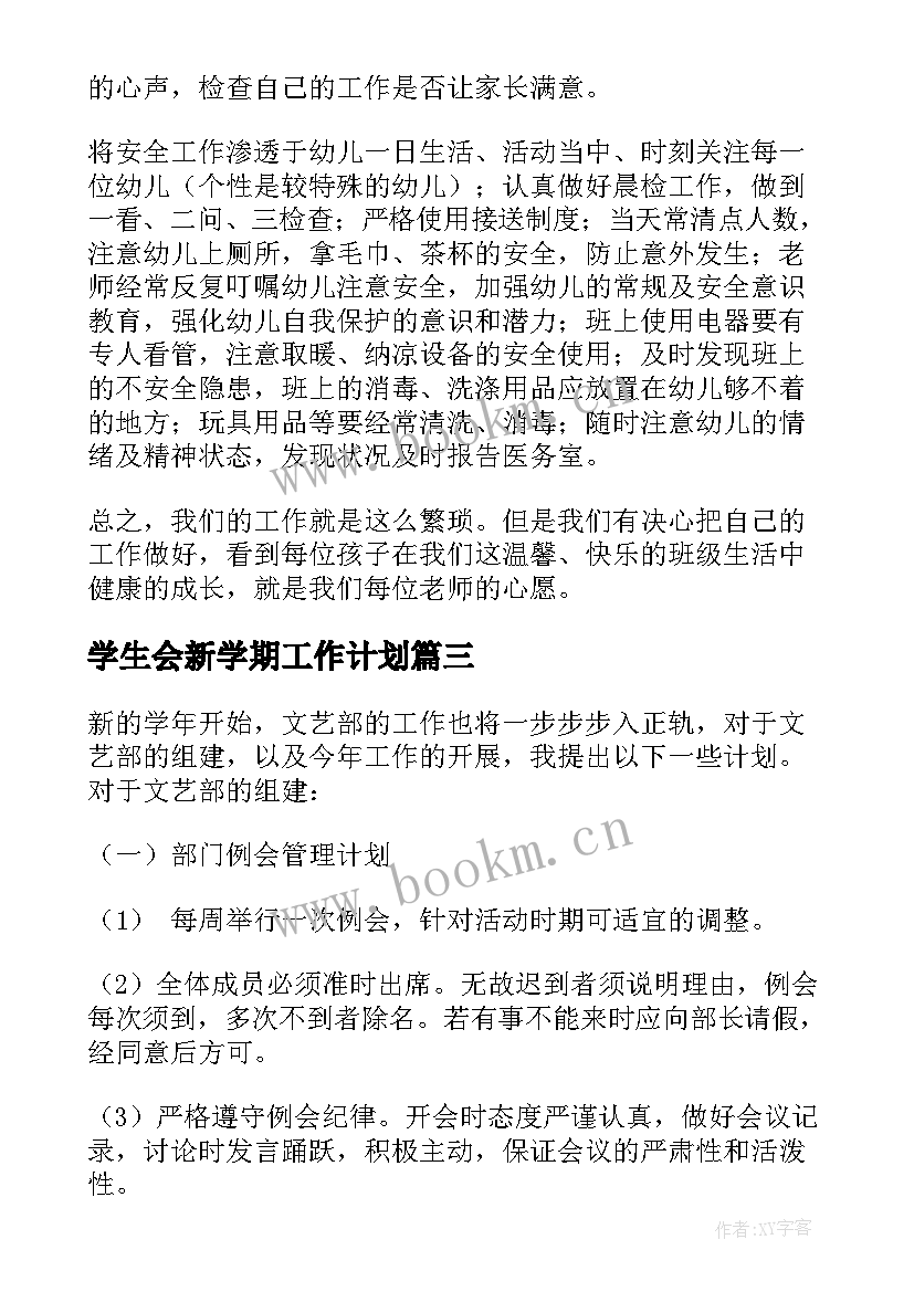 学生会新学期工作计划 新学期工作计划(模板5篇)