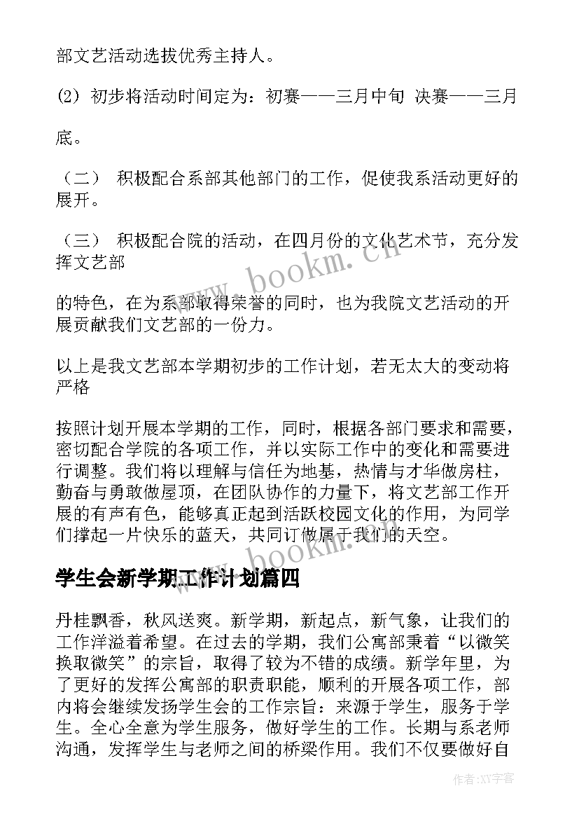 学生会新学期工作计划 新学期工作计划(模板5篇)