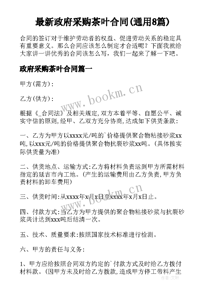 最新政府采购茶叶合同(通用8篇)