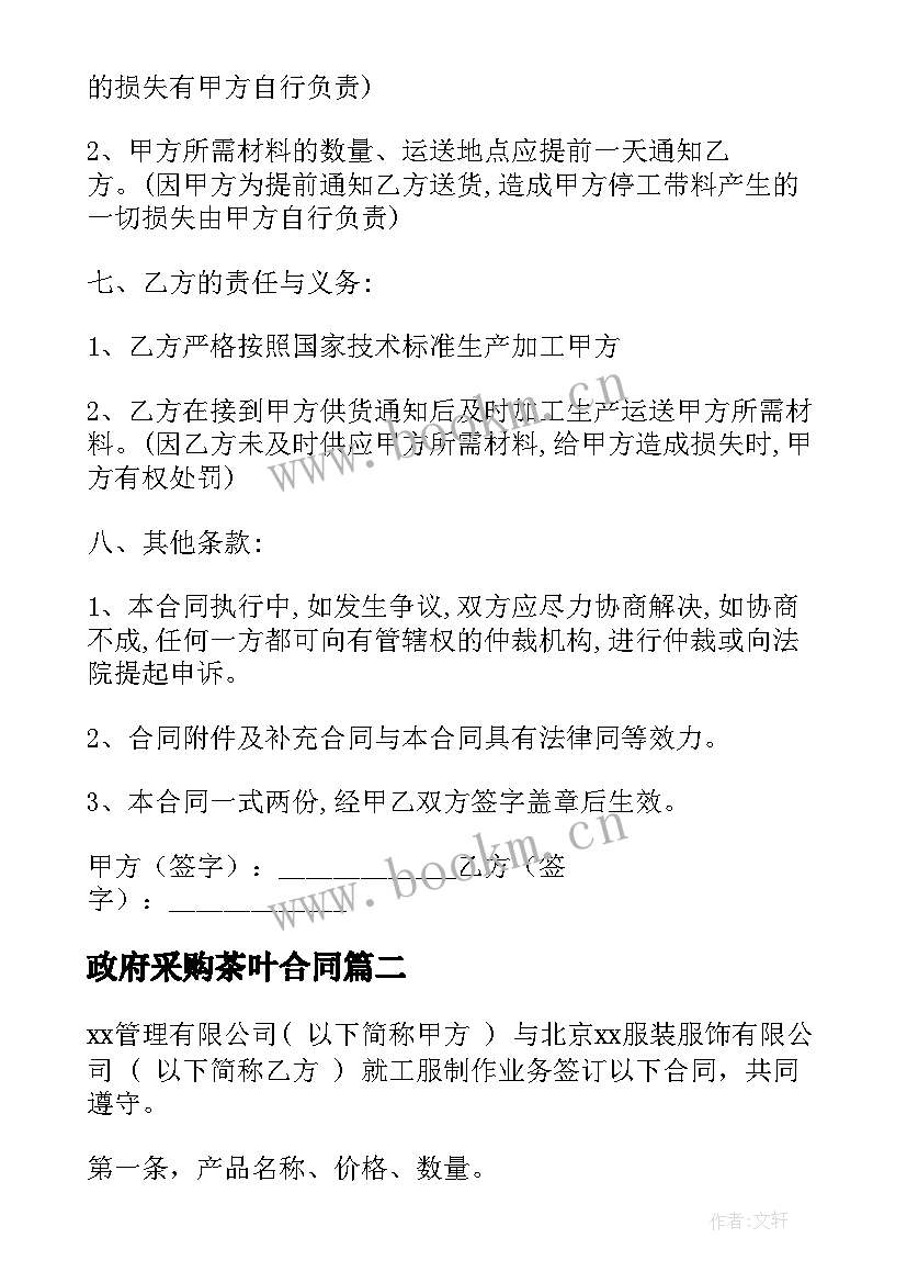 最新政府采购茶叶合同(通用8篇)