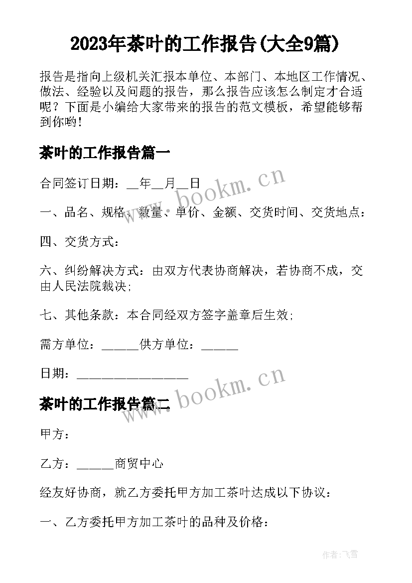 2023年茶叶的工作报告(大全9篇)