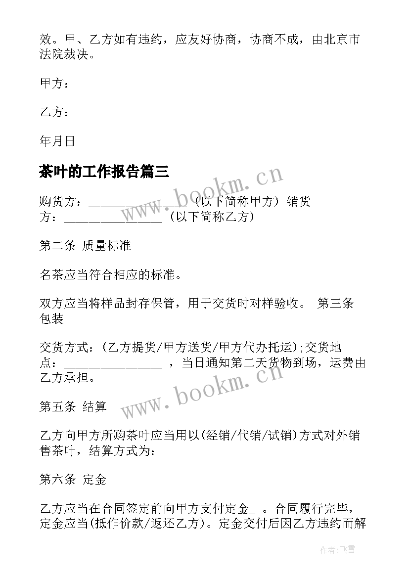 2023年茶叶的工作报告(大全9篇)