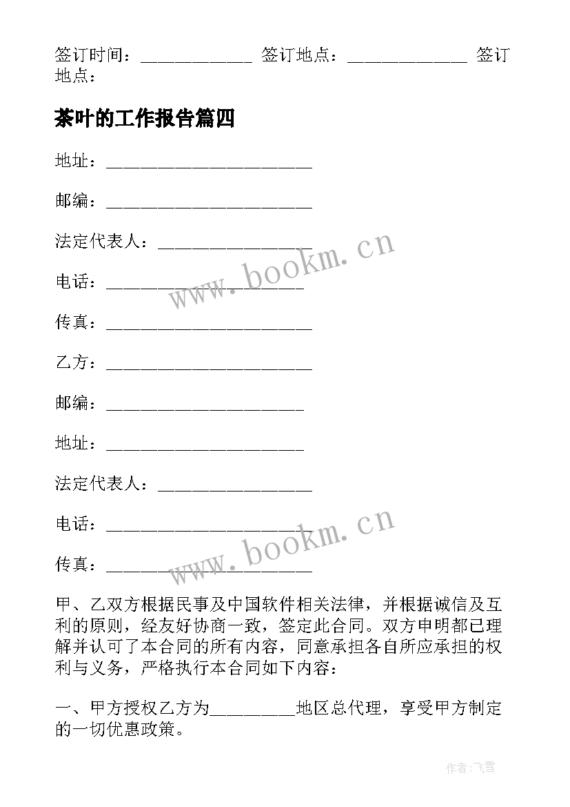 2023年茶叶的工作报告(大全9篇)