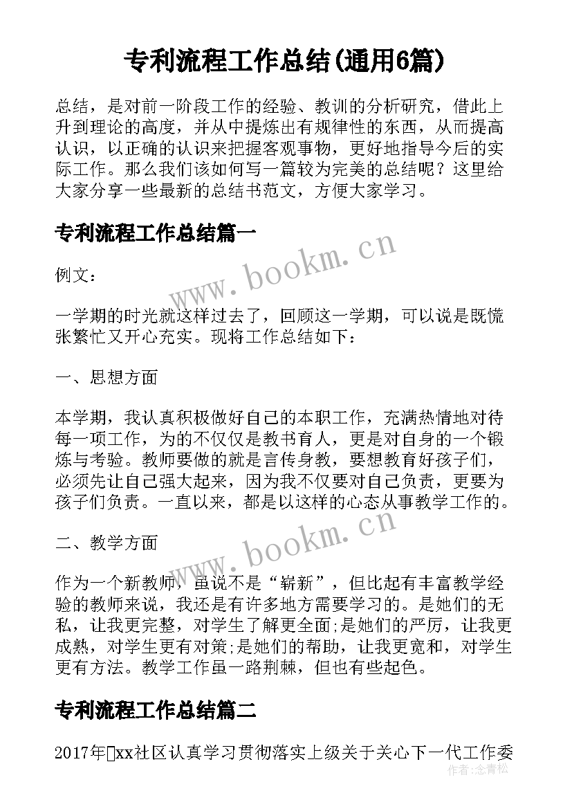 专利流程工作总结(通用6篇)