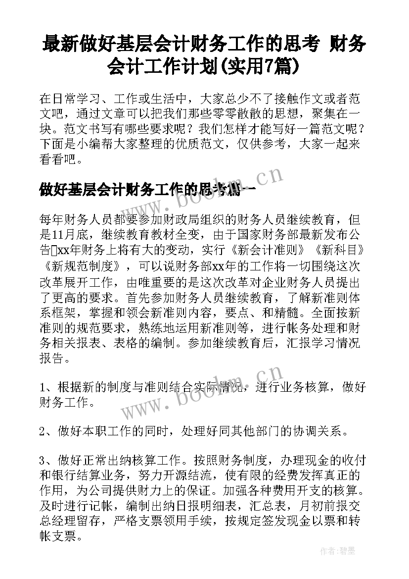 最新做好基层会计财务工作的思考 财务会计工作计划(实用7篇)